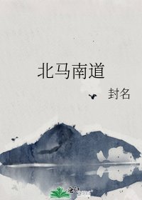 《北马南道》