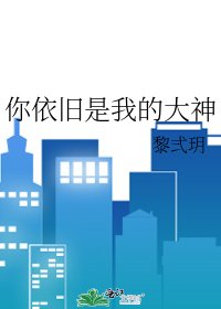 《你依旧是我的大神》