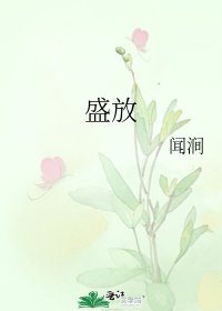 《盛放》
