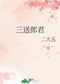 《三送郎君》