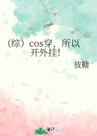 《(综)cos穿,所以开外挂!》