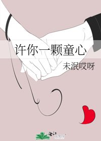 《许你一颗童心》
