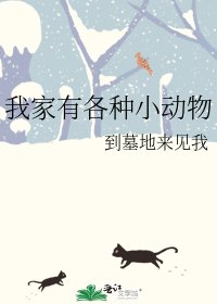 《我家有各种小动物》