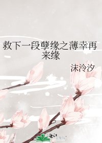 《救下一段孽缘之薄幸再来缘》