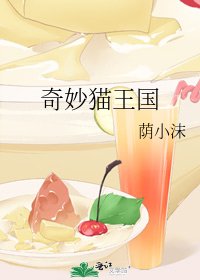 《奇妙猫王国》