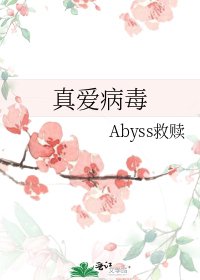 《真爱病毒》