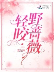《轻咬野蔷薇》