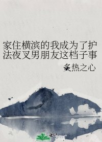 《家住横滨的我成为了护法夜叉男朋友这档子事儿》