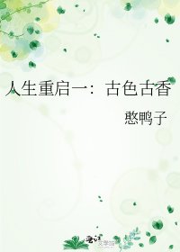 《人生重启一:古色古香》