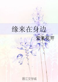 缘来在身边