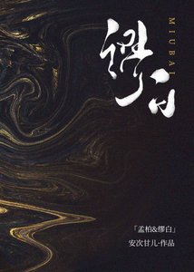 《缪白》