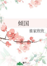 《倾国》