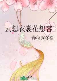 云想衣裳花想容