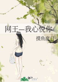 《网王—我心悦你》