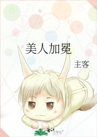 《美人加冕》