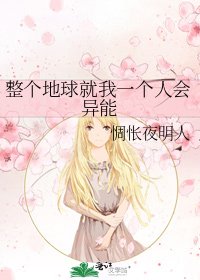 《整个地球就我一个人会异能》