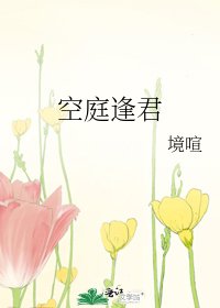《空庭逢君》