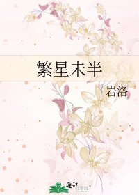 《繁星未半》