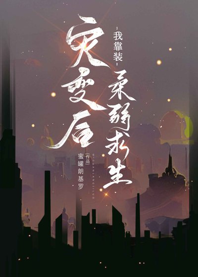 《灾变后我靠装柔弱求生》