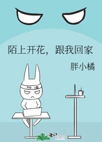 《陌上开花,跟我回家》