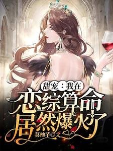 《甜宠:我在恋综算命居然爆火了》