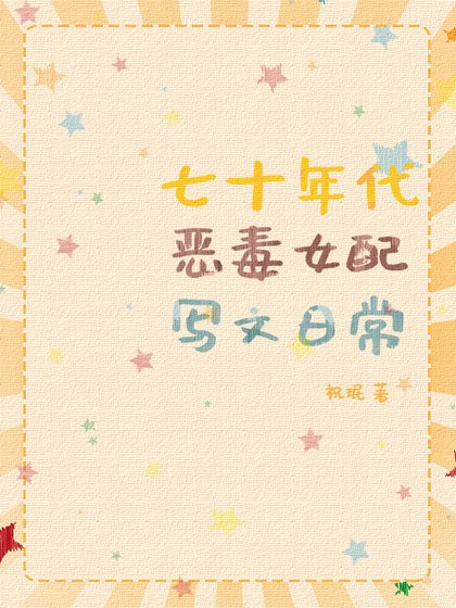 《七零之穿书后我绑定了作家助手/七十年代恶毒女配写文日常》