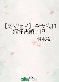 ［文豪野犬］今天我和涩泽离婚了吗