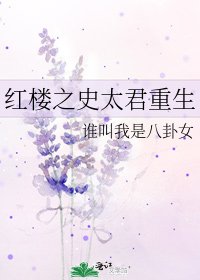《红楼之史太君重生》
