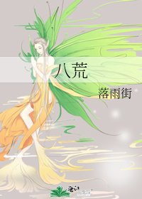 《八荒》