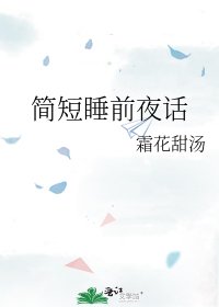 简短睡前夜话