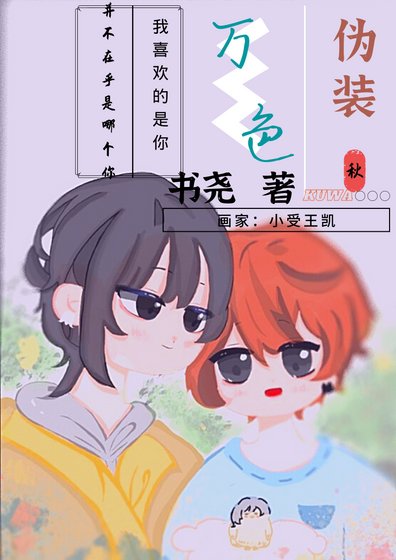 万色伪装