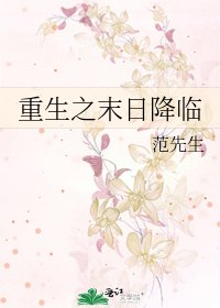 《重生之末日降临》