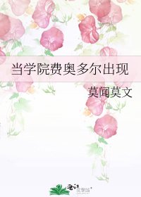 《当学院费奥多尔出现》