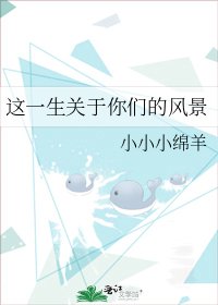 《这一生关于你们的风景》