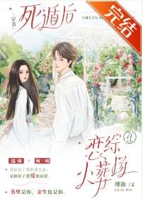 穿书死遁后在恋综火葬场