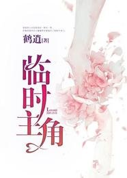 临时主角