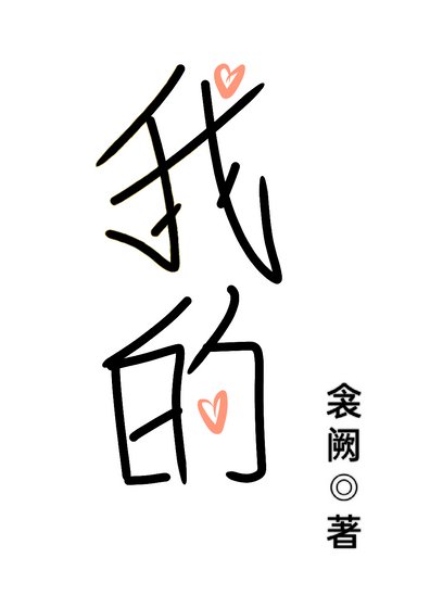 《我的》
