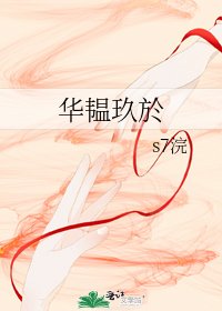 《华韫玖於》