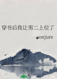 《穿书后我让男二上位了》