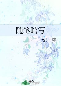 随笔瞎写