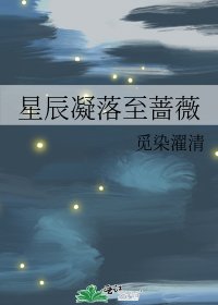 星辰凝落至蔷薇