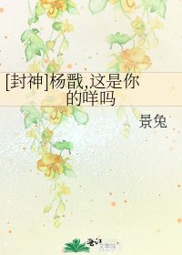 [封神]杨戬,这是你的咩吗