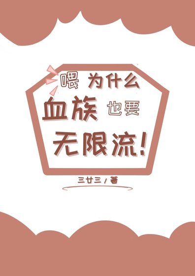 喂，为什么血族也要无限流啊！