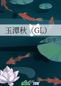 《玉潭秋(GL)》