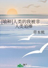 [喰种]人类的我被非人类追捧