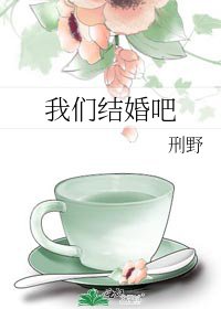 《我们结婚吧》