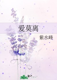 《爱莫离》