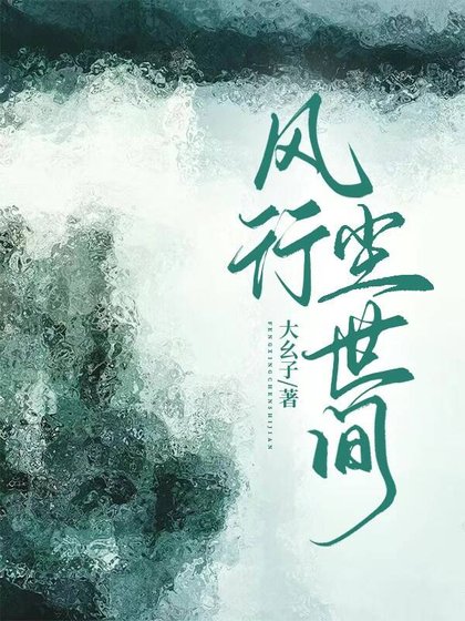 《风行尘世间》