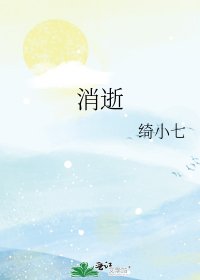 《消逝》