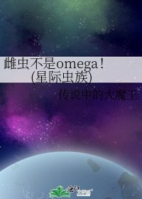 《雌虫不是omega!(星际虫族)》